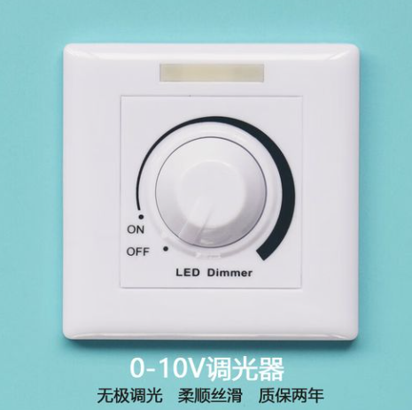 0-10v調光開關.png