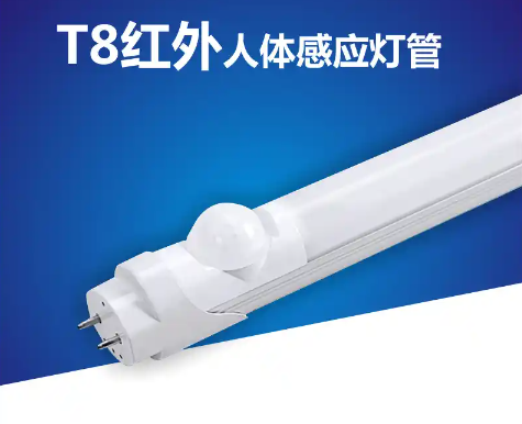 T8人體感應(yīng)燈管.png